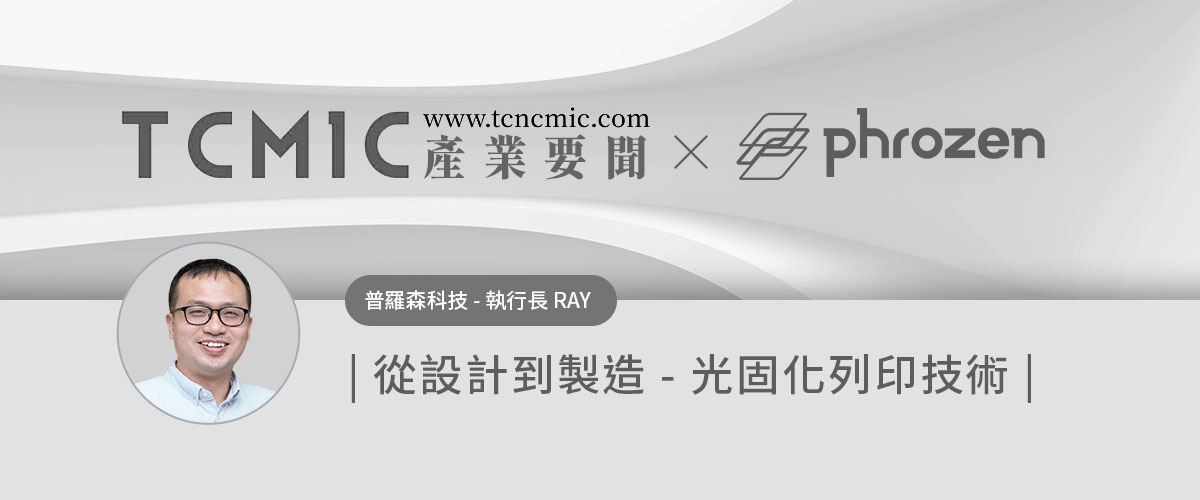 【TCMIC Podcast】普羅森科技執行長 Ray 從設計到製造：光固化列印技術